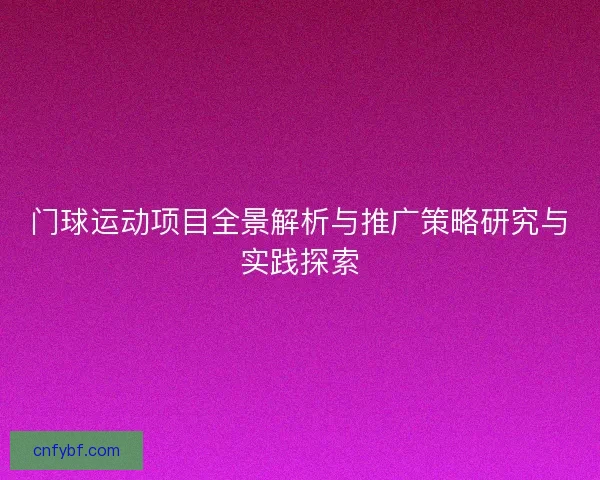 门球运动项目全景解析与推广策略研究与实践探索